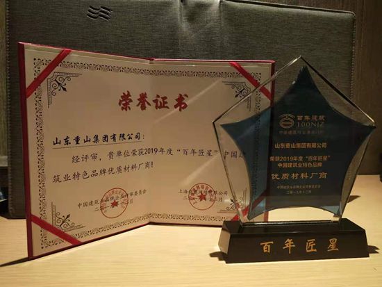 重山集團(tuán)榮獲百年匠星評選“優(yōu)質(zhì)生產(chǎn)廠商”大獎