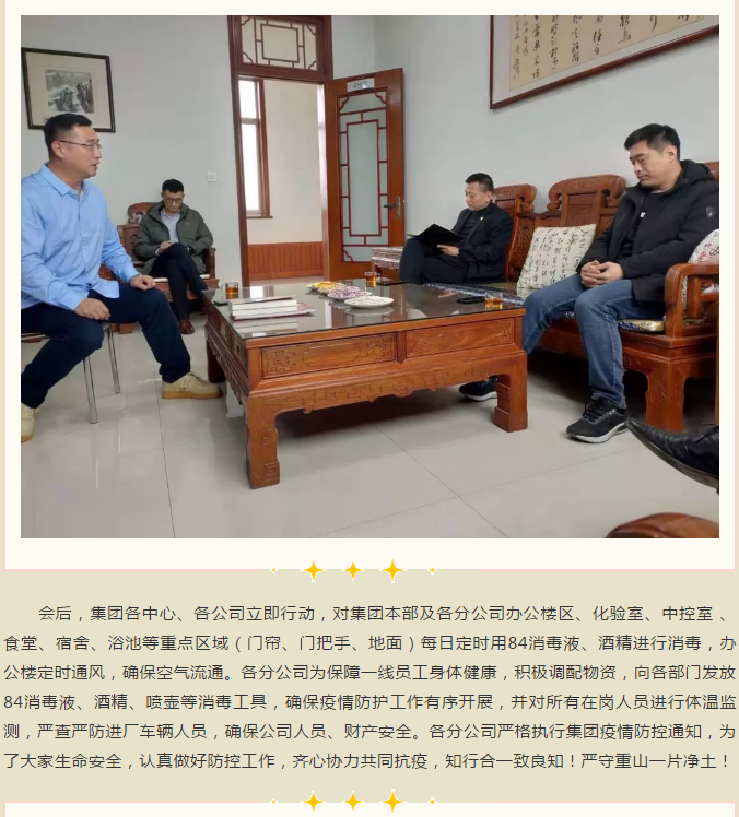 重山集團召開緊急會議 ，安排部署疫情防控工作95