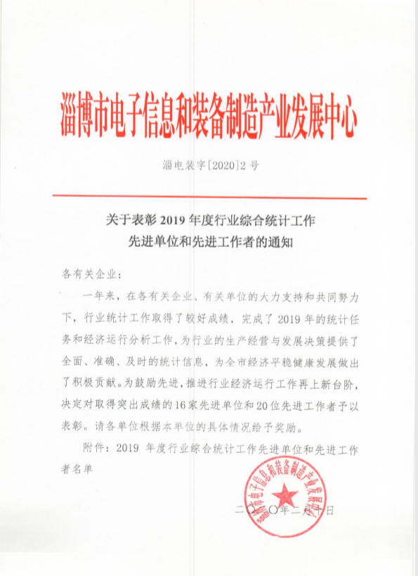 崔川榮獲淄博市2019年度先進統(tǒng)計工作者16