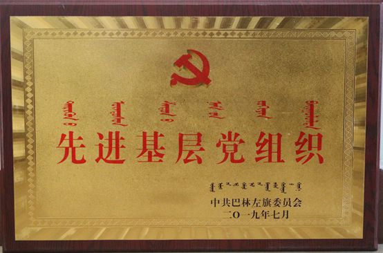 魯蒙黨支部榮獲“先進基層黨組織”榮譽稱號