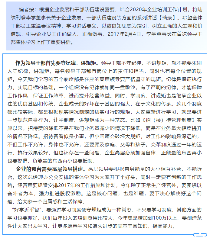 【學(xué)講話 促發(fā)展】學(xué)制度 講規(guī)矩 繼承企業(yè)優(yōu)良基因和傳統(tǒng) ——李學(xué)董事長(zhǎng)2017年2月4日在首次領(lǐng)導(dǎo)干部集體學(xué)習(xí)上的講話20