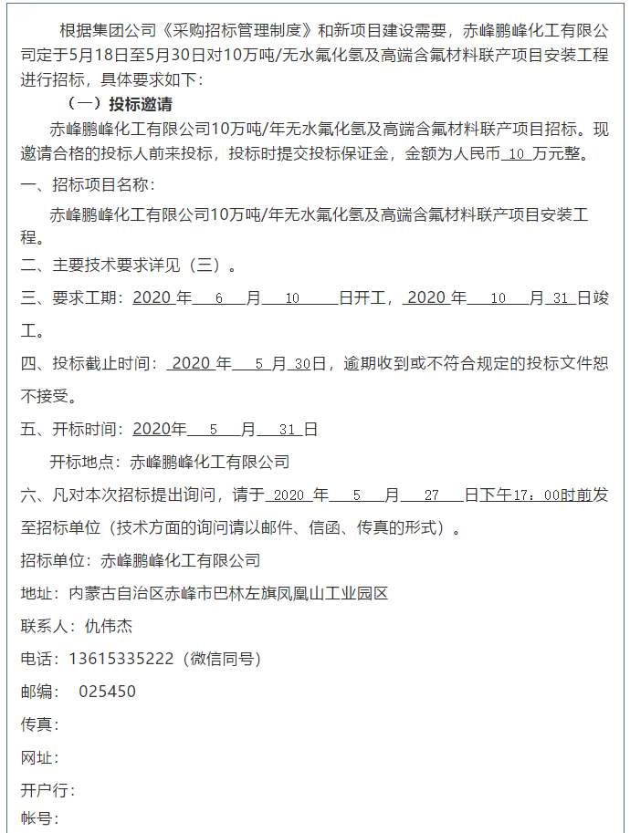 【鵬峰化工】招標公告34