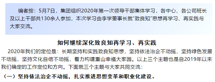 【學(xué)講話 促發(fā)展】“致良知”思想再學(xué)習(xí)、再實(shí)踐——李學(xué)董事長在2020年首次領(lǐng)導(dǎo)干部集體學(xué)習(xí)上的講話（二十一）52