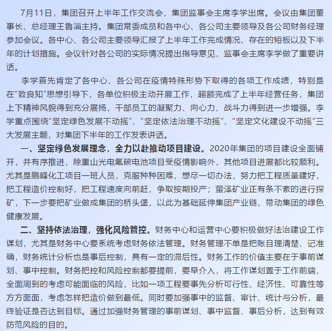 【學(xué)講話 促發(fā)展】深化“致良知”文化建設(shè) 持續(xù)推進(jìn)綠色發(fā)展和依法治理——李學(xué)董事長(zhǎng)在2020年上半年工作交流會(huì)上的講話67