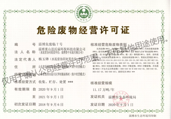 重山思沃瑞順利取得二期危險(xiǎn)廢物經(jīng)營(yíng)許可證3