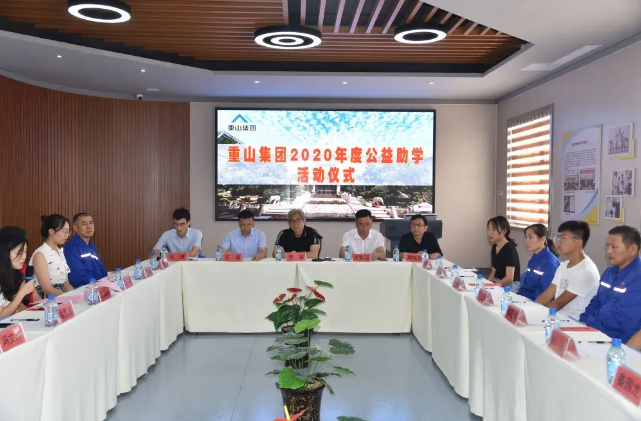 百年大計(jì) 教育為本 ——重山集團(tuán)2020年度公益助學(xué)活動儀式33