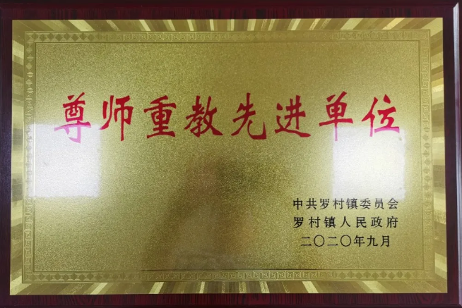 重山集團榮獲“尊師重教先進單位”82