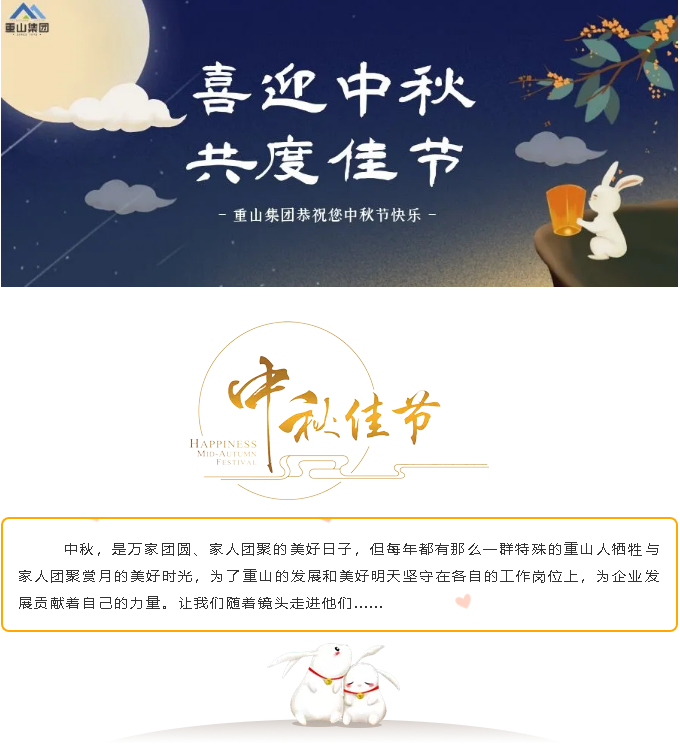 中秋佳節(jié)向奮斗者致敬7