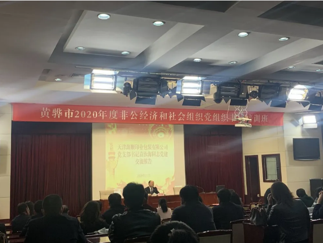 黃驊三陽參加非公組織書記培訓(xùn)會33