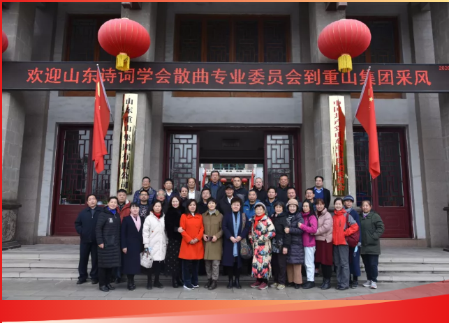 山東詩詞學會散曲專業(yè)委員會到南韓村、重山集團釆風93