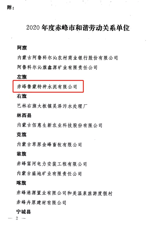 魯蒙公司榮獲“赤峰市和諧勞動關系單位”稱號60
