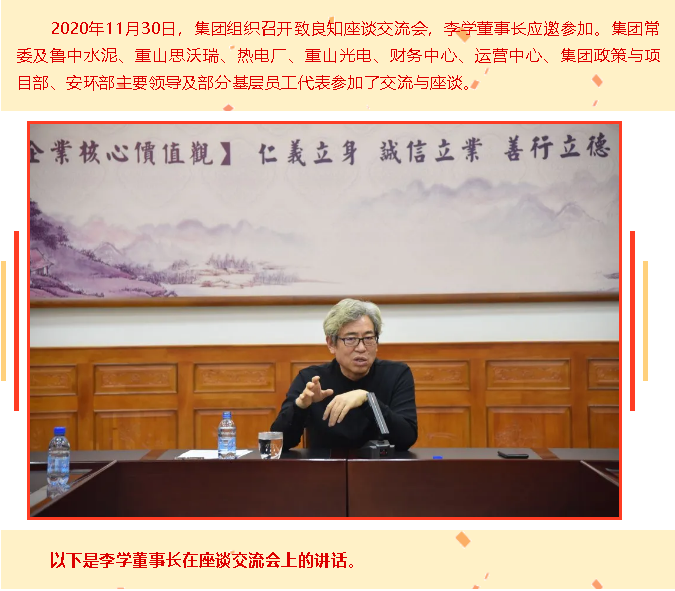 深入推進“致良知”思想再學習、再實踐 ——李學董事長在集團致良知座談交流會上的講話59