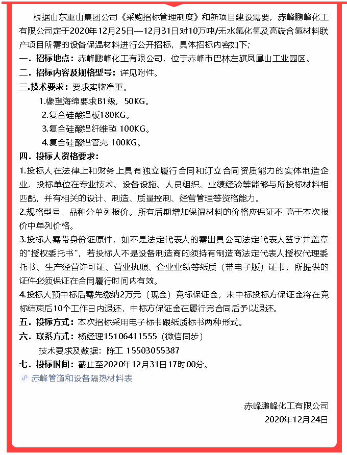 【鵬峰化工】招標(biāo)公示21