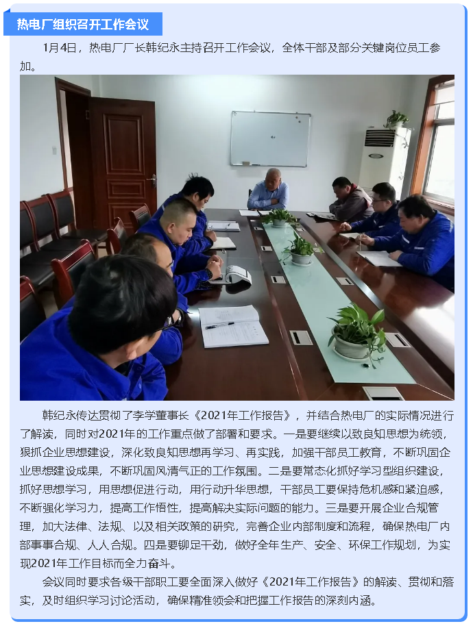 熱電廠組織召開工作會議90