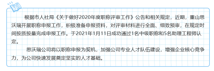  重山思沃瑞順利完成2020年度職稱評(píng)審41