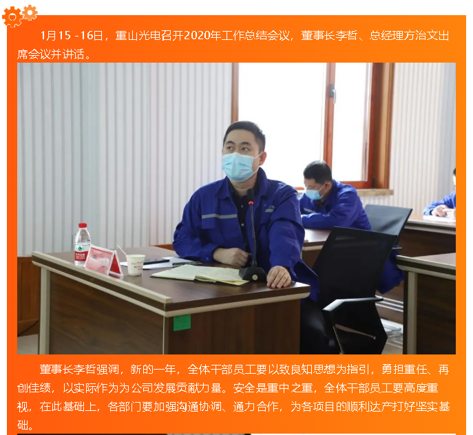 重山光電召開2020年工作總結(jié)會議27