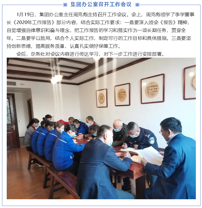 集團辦公室召開工作會議83