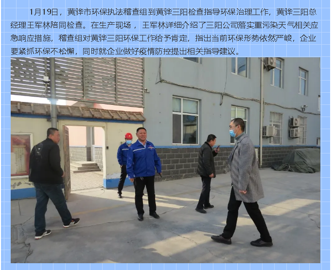 黃驊市環(huán)保執(zhí)法稽查組到黃驊三陽指導(dǎo)工作91