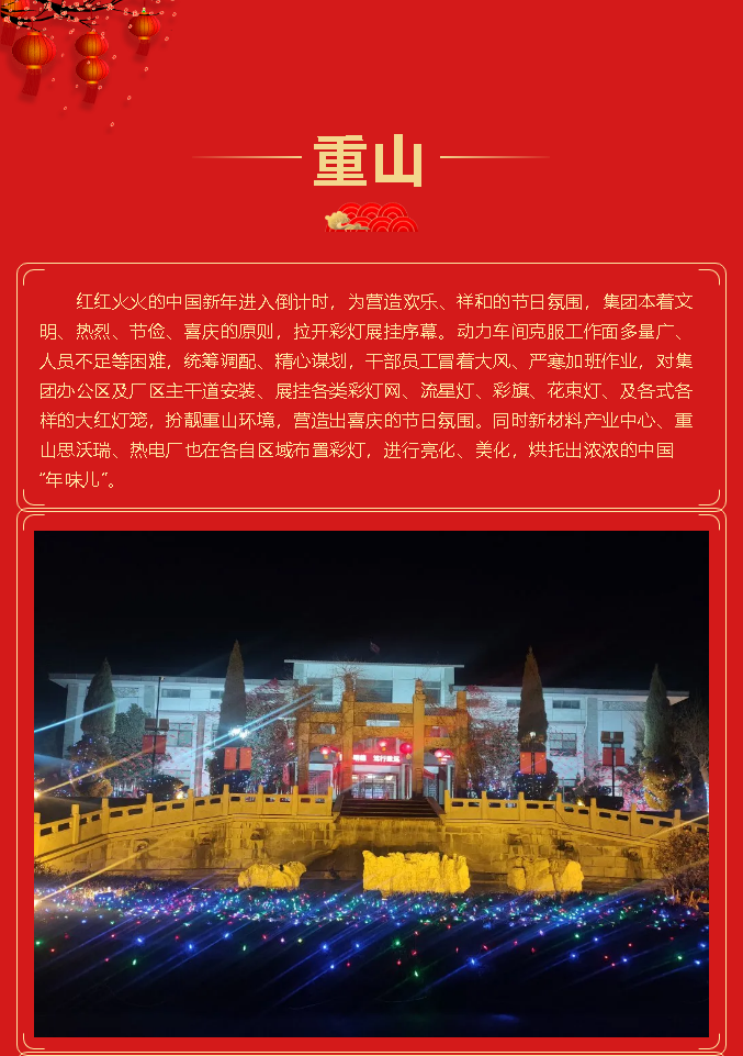 大紅燈籠高高掛，重山年味漸漸濃！68