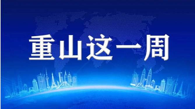 重山這一周，愛心敬老 溫暖起航！80