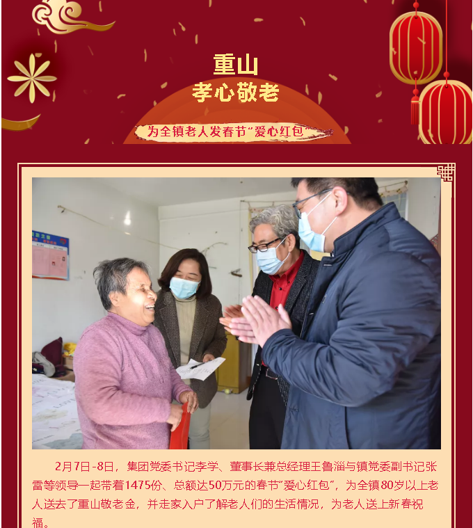 【孝心敬老】重山集團(tuán)為全鎮(zhèn)老人發(fā)春節(jié)“愛心紅包”98