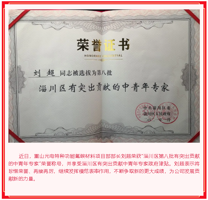 重山光電劉超榮獲“淄川區(qū)突出貢獻(xiàn)中青年專家”榮譽(yù)稱號64