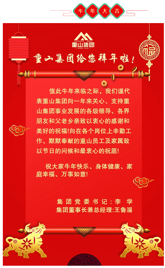 重山集團給大家拜年啦！56