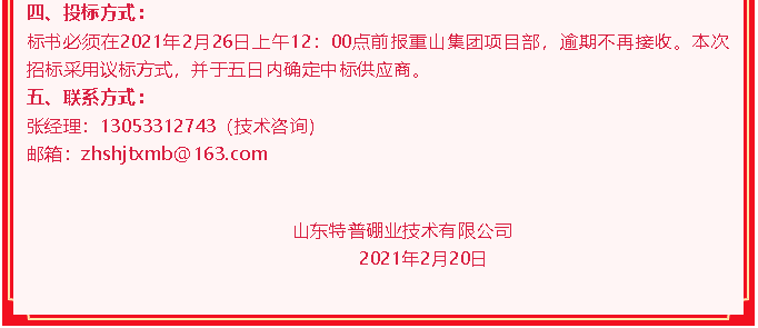 【招標公告】山東特普硼業(yè)84