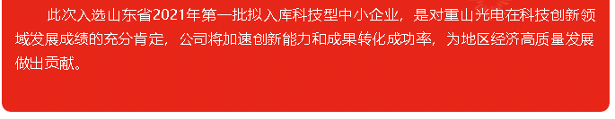 重山光電成功入選山東省2021年第一批擬入庫科技型中小企業(yè)10