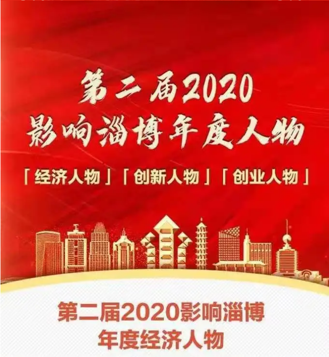 熱烈祝賀李學書記榮獲2020“影響淄博”年度創(chuàng)業(yè)人物51