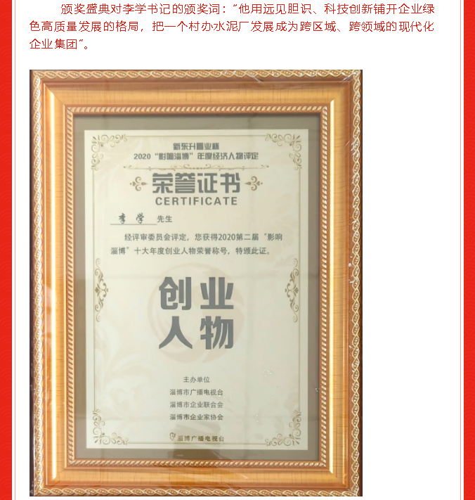 熱烈祝賀李學書記榮獲2020“影響淄博”年度創(chuàng)業(yè)人物51