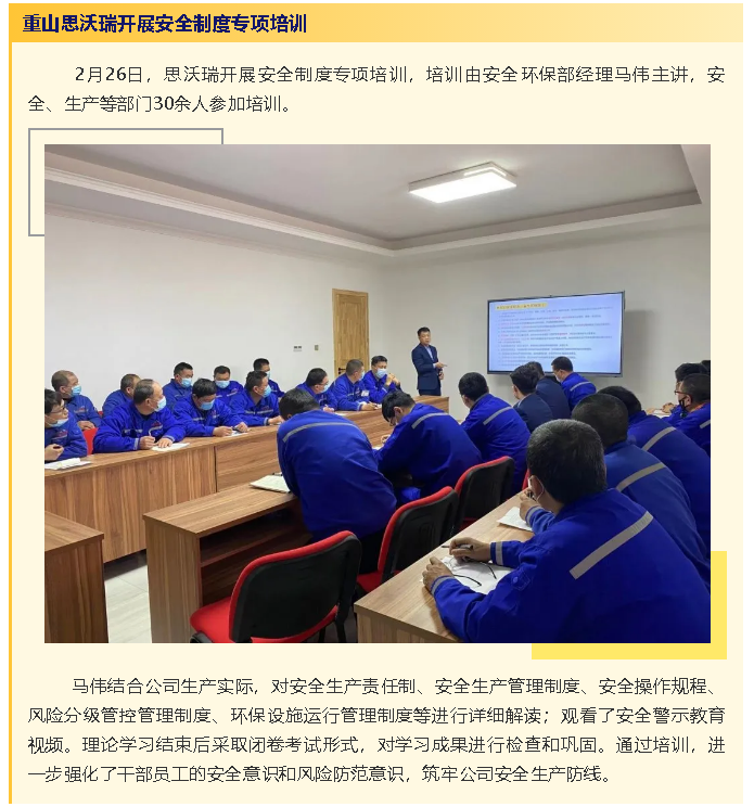 重山思沃瑞開(kāi)展安全制度專項(xiàng)培訓(xùn)78