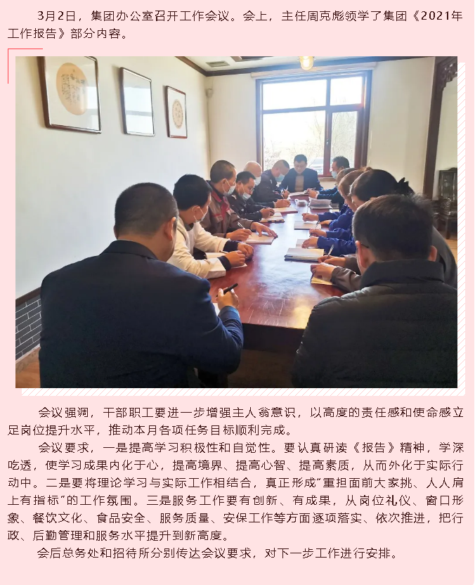 集團辦公室召開工作會議86