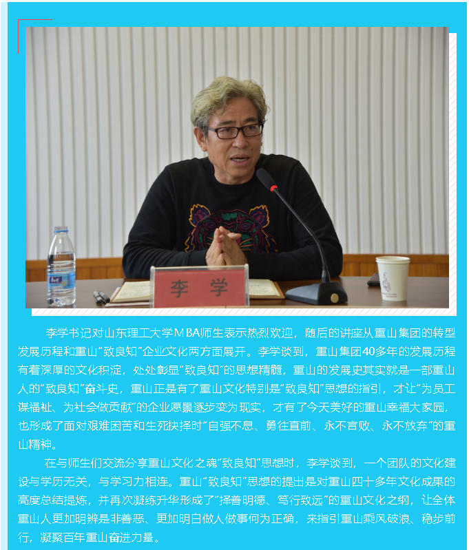 【頭條】山東理工大學(xué)MBA“學(xué)標桿 悟良知 踐初心”專題講座 在重山集團舉行51