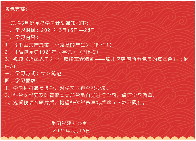 【通知】集團黨委黨員3月份學(xué)習(xí)通知74