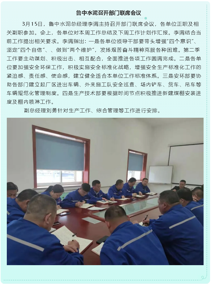  魯中水泥召開部門聯(lián)席會議21