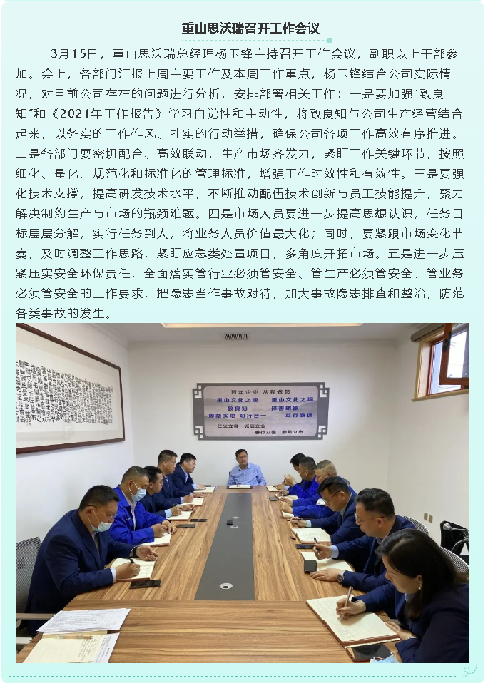 重山思沃瑞召開工作會(huì)議83