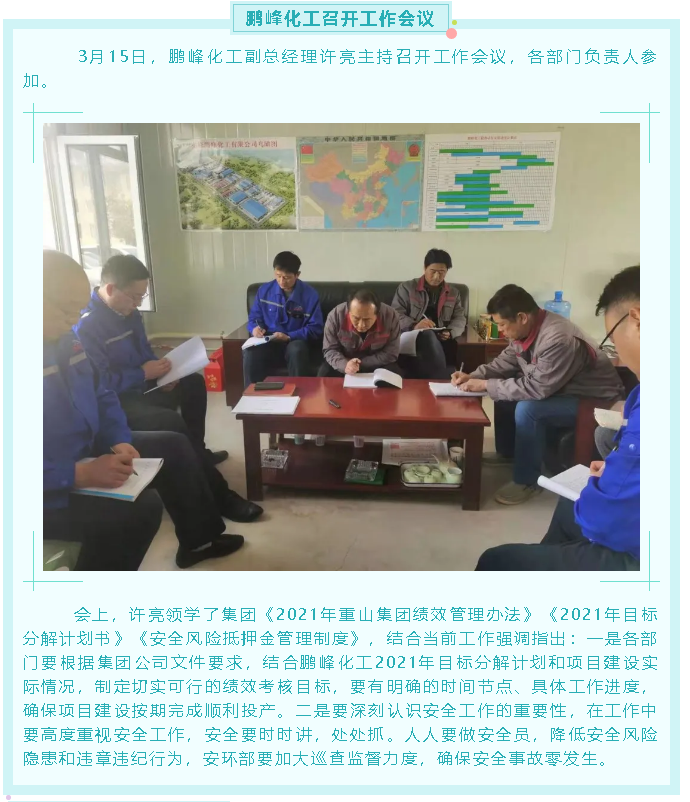 鵬峰化工召開工作會議91