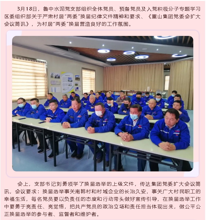 魯中水泥黨支部召開黨員大會63