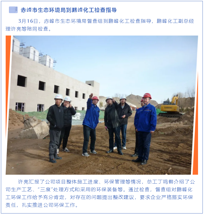 赤峰市生態(tài)環(huán)境局到鵬峰化工檢查指導89