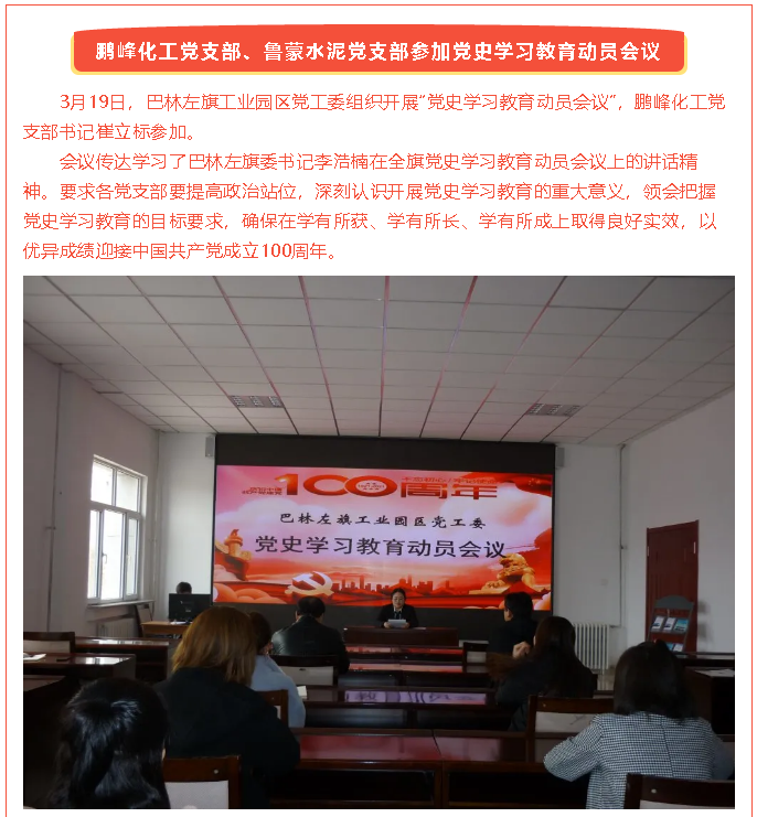 鵬峰化工黨支部、魯蒙水泥黨支部參加黨史學(xué)習(xí)教育動(dòng)員會(huì)議36