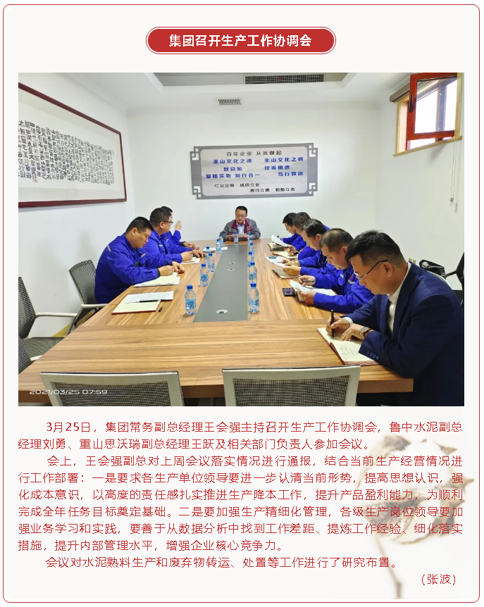 集團召開生產(chǎn)工作協(xié)調(diào)會30