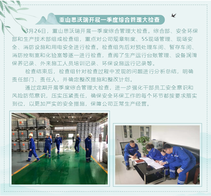 重山思沃瑞開展一季度綜合管理大檢查82