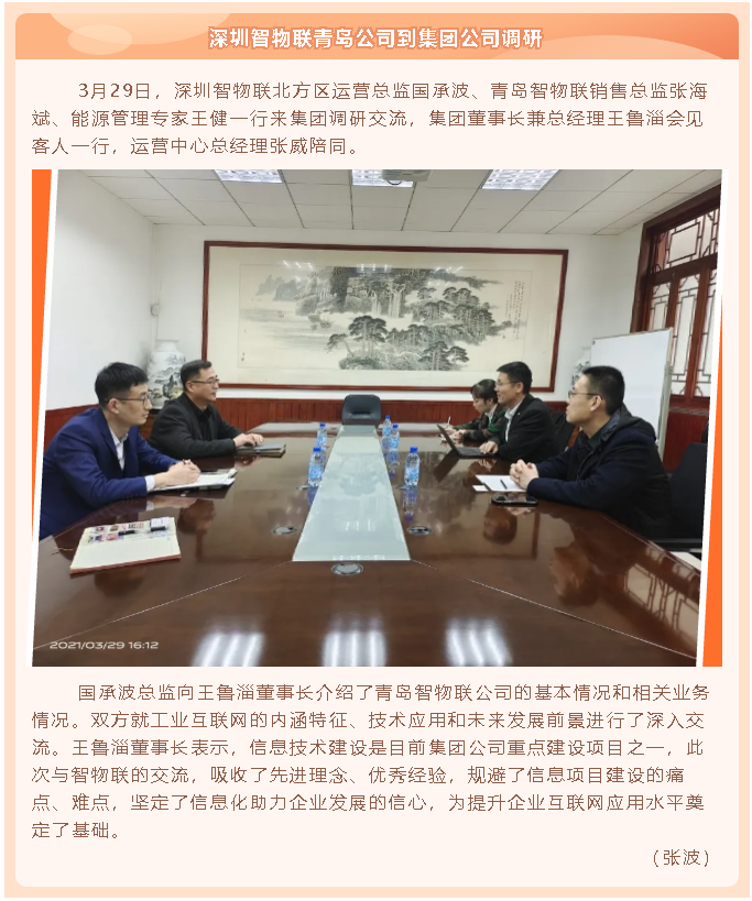 深圳智物聯(lián)青島公司到集團公司調(diào)研69