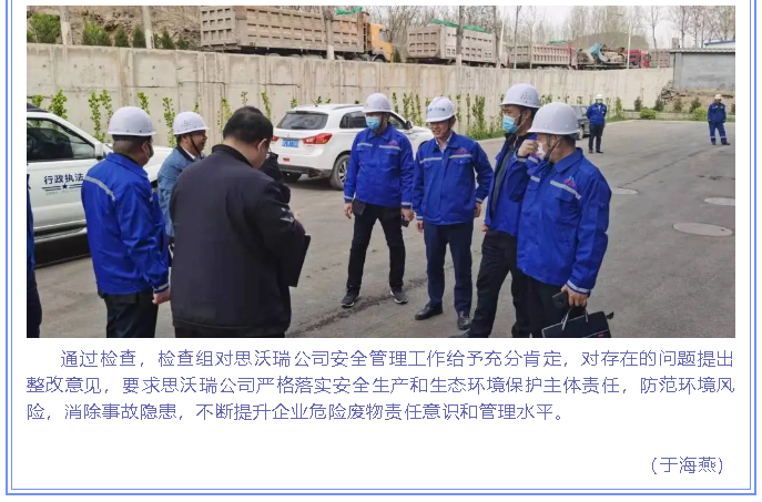 市生態(tài)環(huán)境局到重山思沃瑞進(jìn)行安全檢查18