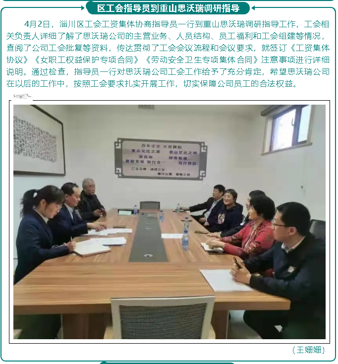 區(qū)工會(huì)指導(dǎo)員到重山思沃瑞調(diào)研指導(dǎo)34