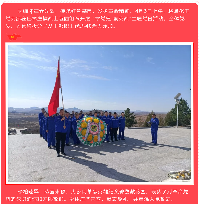 鵬峰化工黨支部開展“學(xué)黨史 祭英烈”主題黨日活動17