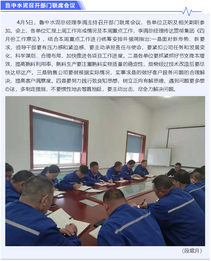 魯中水泥召開部門聯(lián)席會議5