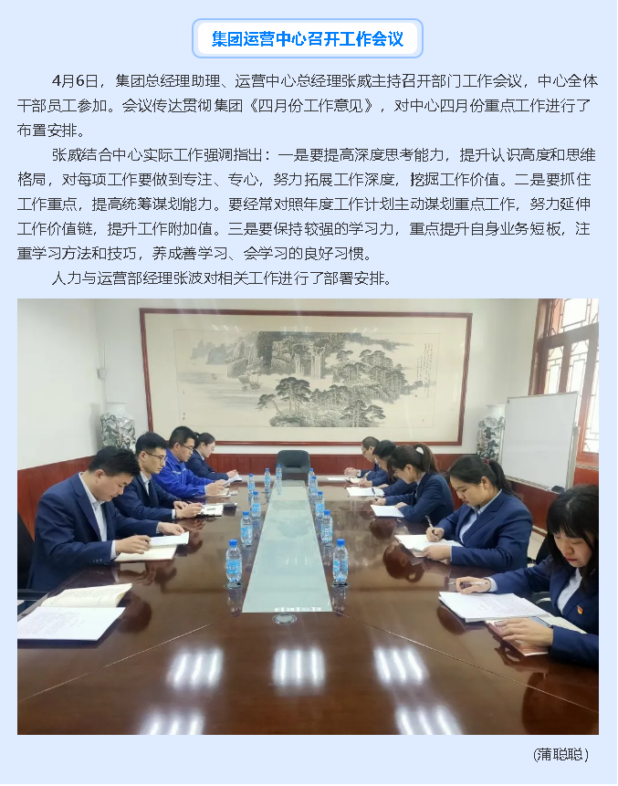 集團(tuán)運(yùn)營(yíng)中心召開(kāi)工作會(huì)議15