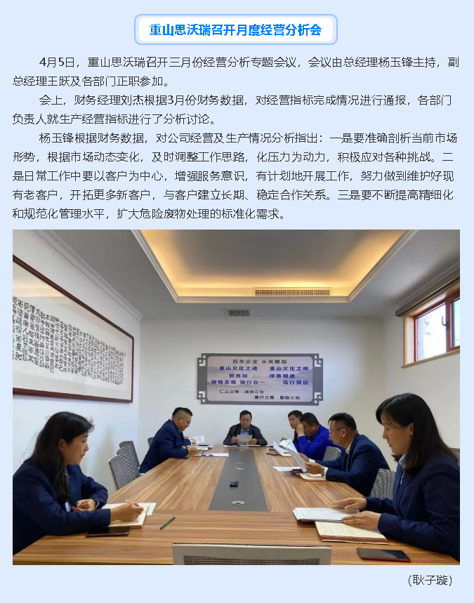 重山思沃瑞召開月度經(jīng)營分析會29